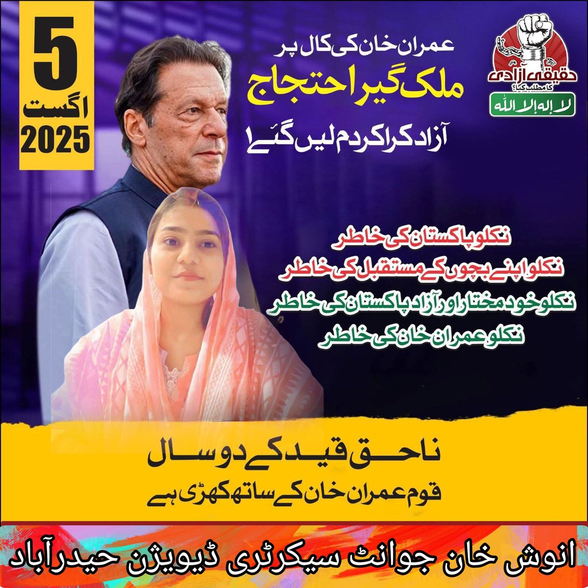 حقیقی آزادی کی خاطر 
نکلو پاکستان کی خاطر | 5 اگست 2025
#پانچ_اگست_فیصلہ_کن
<a href="/PTIofficial/">PTI</a> 
<a href="/ptisindhupdates/">PTI Sindh Official</a> 
<a href="/HaleemAdil/">Haleem Adil Sheikh</a>