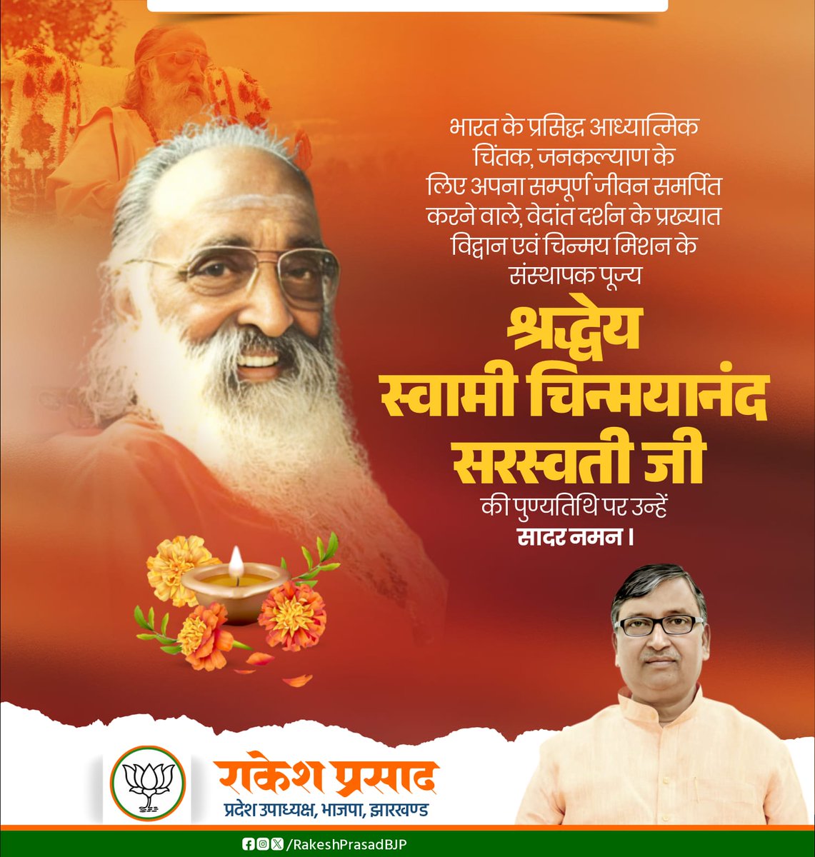भारत के प्रसिद्ध आध्यात्मिक चिंतक, वेदांत दर्शन के विश्व विख्यात विद्वान, विश्व धर्म संसद में भारत का प्रतिनिधित्व करने वाले महान संत एवं  <a href="/ChinmayaMission/">Chinmaya Mission</a> के संस्थापक श्रद्धेय स्वामी चिन्मयानंद सरस्वती जी की पुण्यतिथि पर उन्हें सादर नमन। 

#ChinmayanandaSaraswati