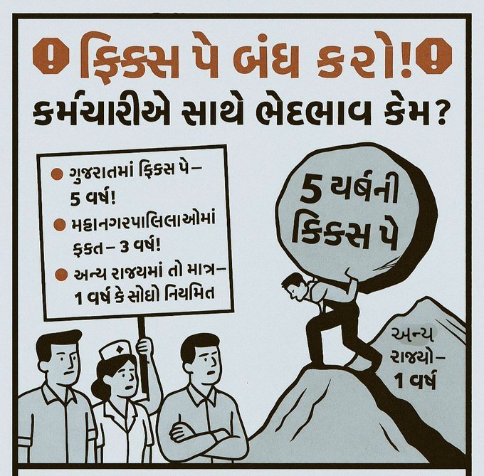 "ફિક્સ પે" છે શોષણનું બીજ…
હવે વાવણી નહીં – ઉખેડવાનો સમય છે!
🔥 
#RemoveFixPay
#Remove5yearFixpay