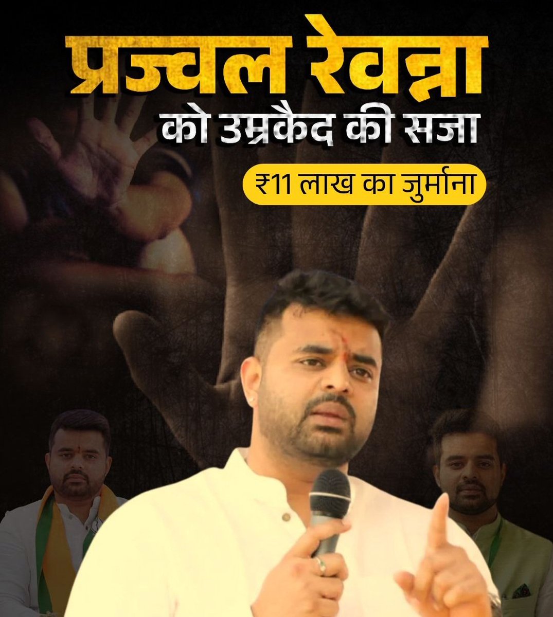 पूर्व सांसद प्रज्वल रेवन्ना को बलात्कार, यौन शोषण और डिजिटल अपराधों में दोषी करार देते हुए कोर्ट ने दो मामलों में उम्रकैद और 11 लाख रूपये का जुर्माना लगाया है 
#courtverdict 
#Crime #IndianPolitics
