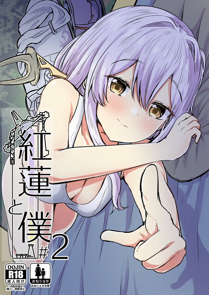 【C106新刊①(NIKKE本)】
風邪で熱を引いたショタ指揮官を看病する紅蓮の話。
今回はショタ指揮官も紅蓮を気持ちよくするために頑張る。
DLsite(電子版)
https://t.co/otgrSDRHqZ
FANZA(電子版)
https://t.co/6rjCFFWiYS
メロンブックス(冊子版)
会場残部が出来次第委託(委託したらリプ欄で告知予定)