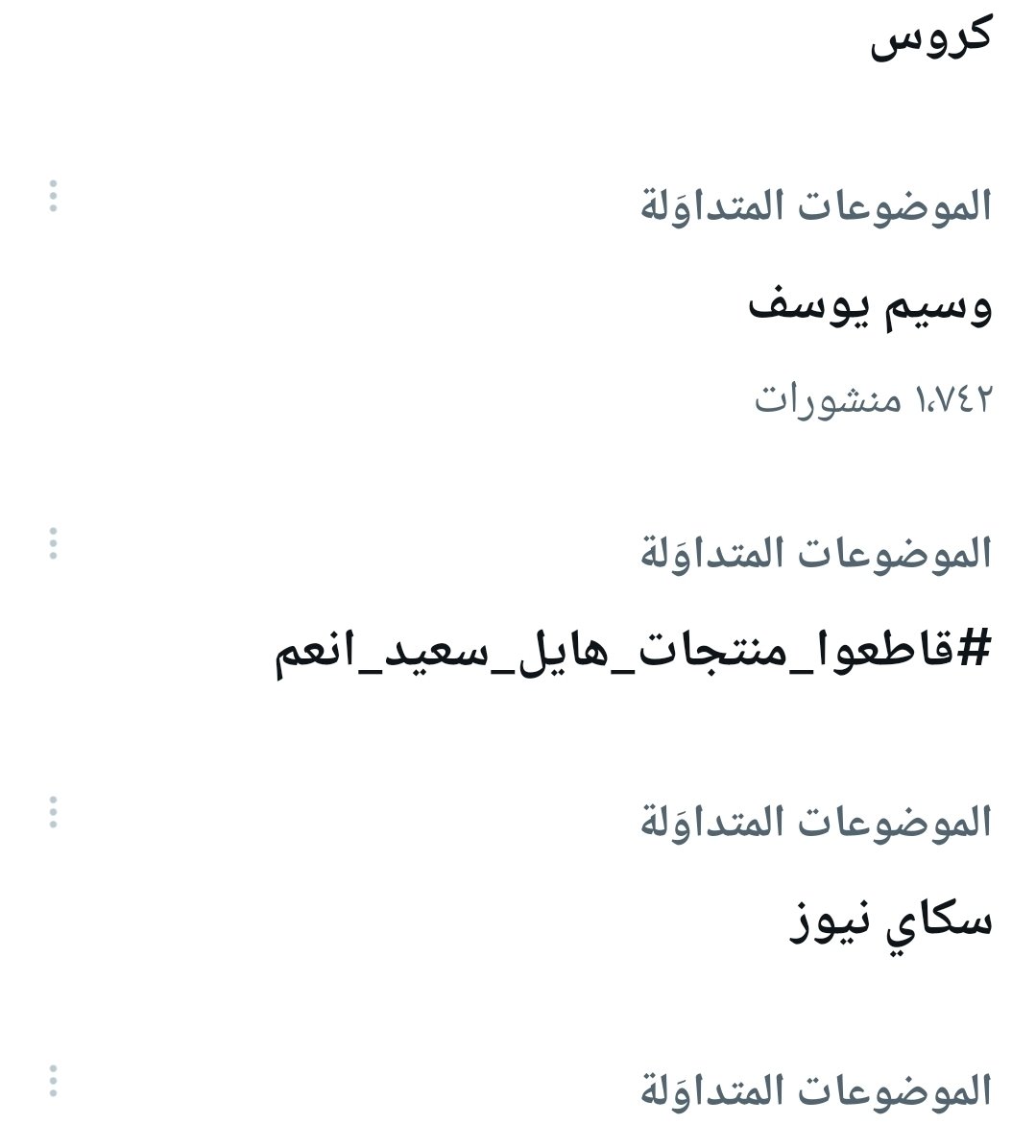 ترند
#قاطعوا_منتجات_هائل_سعيد_انعم