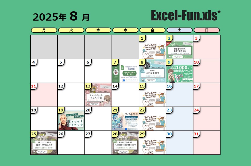 ExcelFunFun's tweet image. 【カレンダー更新のお知らせ】
YouTubeもよろしくお願いします✨
youtube.com/@excel-fun-xls
\ 🎊参加者1000名突破🎉 /
▼ Excel-Fun.xls* / Discord
sites.google.com/view/excel-vba… #Excel_Fun