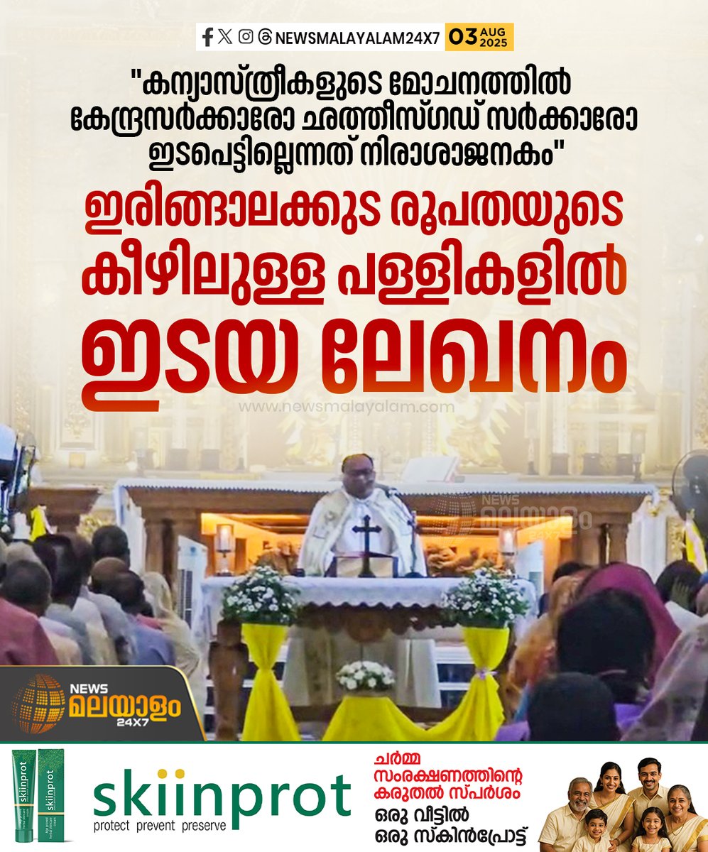 newsmalayalamtv's tweet image. " ജാമ്യം ലഭ്യമായാലും നിയമക്കുരിക്കിലൂടെ മുന്നോട്ട് പോകേണ്ടി വരുന്ന കന്യാസ്ത്രീകളുടെ അവസ്ഥ പ്രതിഷേധാർഹം "പ്രതിഷേധം തുടർന്ന് ഇരിങ്ങാലക്കുട രൂപത
#Keralanunarrest #nunarrest #chattisgarh #bail #irigalakuda #protest #newsmalayalam24x7 #newsmalayalamtv