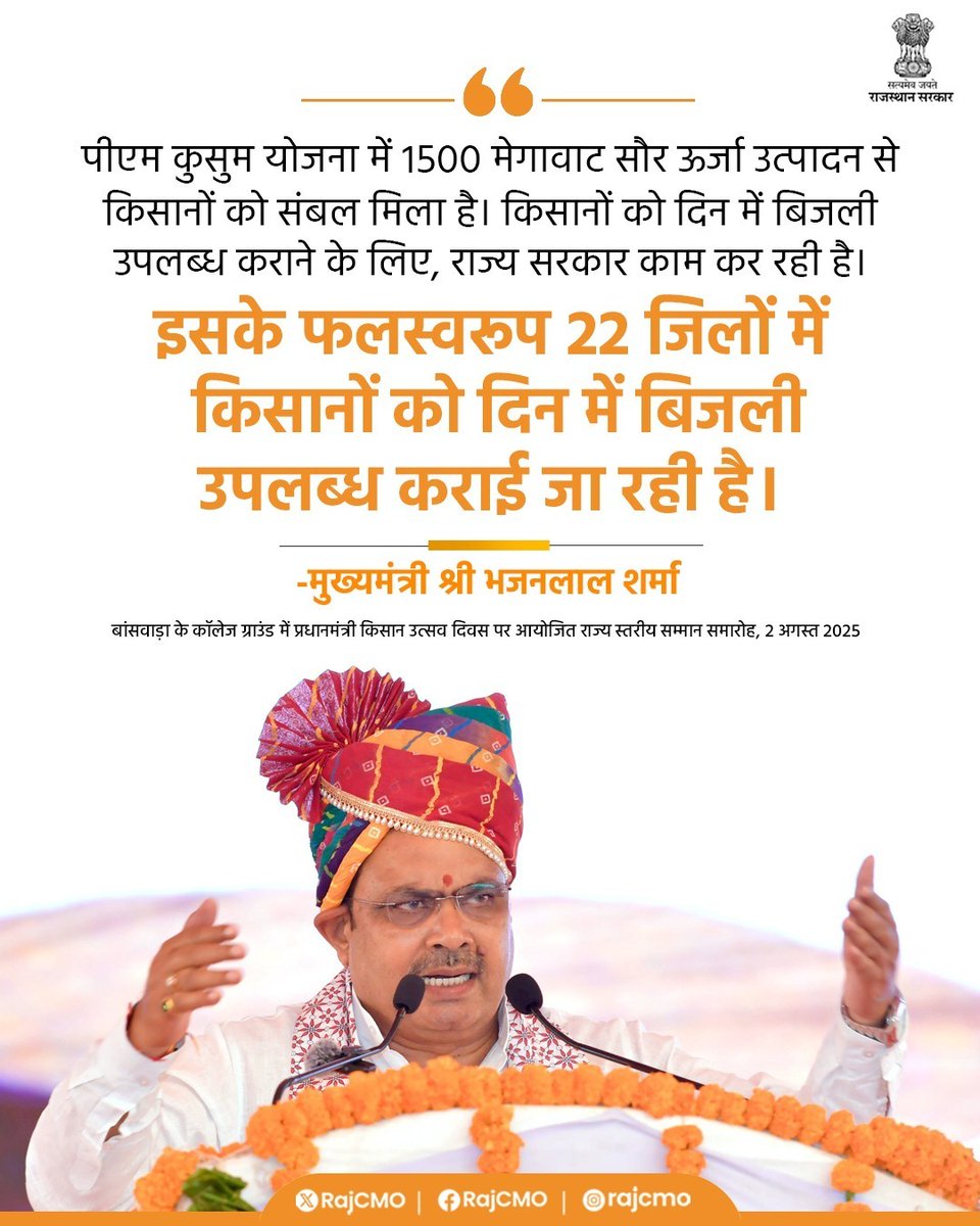 Gordhan Verma (@gordhanvermabjp) on Twitter photo पीएम कुसुम योजना में 1500 मेगावाट सौर ऊर्जा उत्पादन से किसानों को संबल मिला है।
#आपणो_अग्रणी_राजस्थान
<a href="/BhajanlalBjp/">Bhajanlal Sharma</a> <a href="/madanrrathore/">Madan Rathore</a> <a href="/BJP4Rajasthan/">BJP Rajasthan</a> पीएम कुसुम योजना में 1500 मेगावाट सौर ऊर्जा उत्पादन से किसानों को संबल मिला है।
#आपणो_अग्रणी_राजस्थान
<a href="/BhajanlalBjp/">Bhajanlal Sharma</a> <a href="/madanrrathore/">Madan Rathore</a> <a href="/BJP4Rajasthan/">BJP Rajasthan</a>