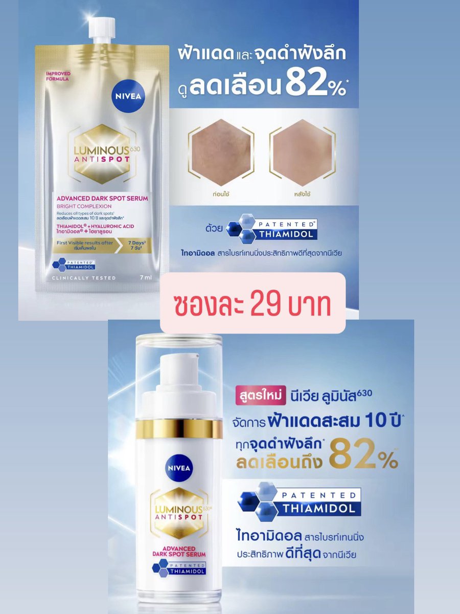 เปิดแผงค่าาาา Nivea Luminous630 แบบซอง ตุนได้ตุน (หมดอายุ m11/2027)

มีส่วนผสมของไทอามิดอล ลดฝ้าแดดและจุดด่างดำฝังลึก 

รุ่นซองละ 19 บาท ( 6 ซอง 110 บาท คละได้ )

รุ่นซองละ 29 บาท ( 6 ซอง 170 บาท )

#NIVEALuminousXForceBook
#ตลาดนัดฟอสบุ๊ค #ตลาดนัดgmmtv