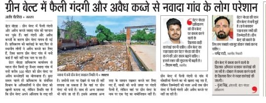 ग्रीन बेल्ट में फैली गंदगी और अवैध कब्जे नवादा गांव की बनी पहचान 
<a href="/OfficialGNIDA/">Greater Noida Industrial Development Authority</a> <a href="/GreaterNoidaW/">Greater Noida West</a> <a href="/nhm_up/">NHM UP</a> <a href="/InfoDeptUP/">Information and Public Relations Department, UP</a> <a href="/UPGovt/">Government of UP</a> <a href="/CMOfficeUP/">CM Office, GoUP</a> <a href="/brajeshpathakup/">Brajesh Pathak</a>