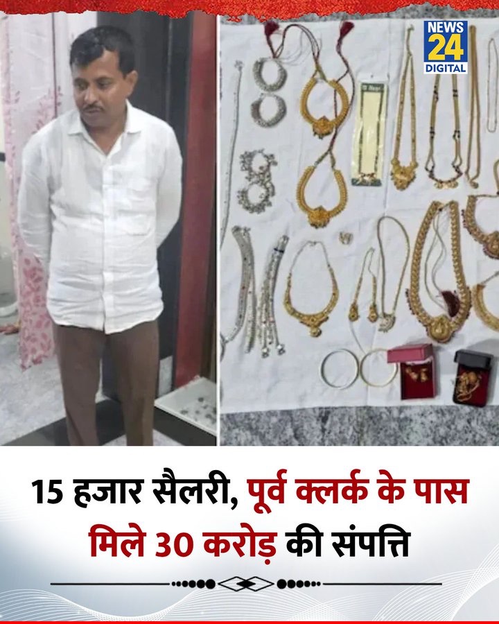 Sainianu22's tweet image. 15 हज़ार की नौकरी… और 30 करोड़ की संपत्ति!
क्या यही है सिस्टम की सच्चाई?
जब एक क्लर्क इतनी दौलत जमा कर सकता है, तो सोचिए ऊपर बैठे अफसरों का क्या हाल होगा?

📌 भ्रष्टाचार के खिलाफ आवाज़ उठाओ
📌 RTI से जवाब मांगो
#RTI_का_सही_इस्तेमाल
#लोकसेवा_या_लूट
#SystemExpose