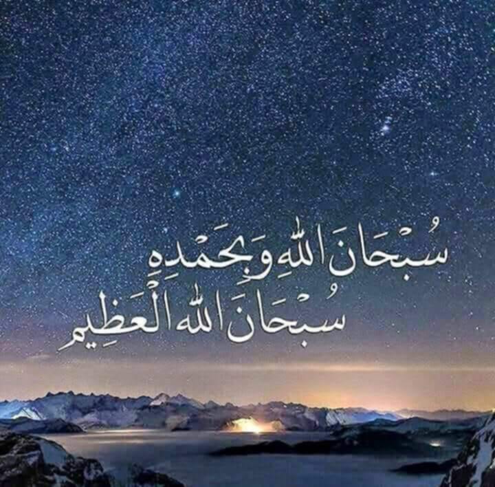 سُبْحَانَ اللَّهِ وَبِحَمْدِهِ 
           سُبْحَانَ اللَّهِ الْعَظِيمِ
