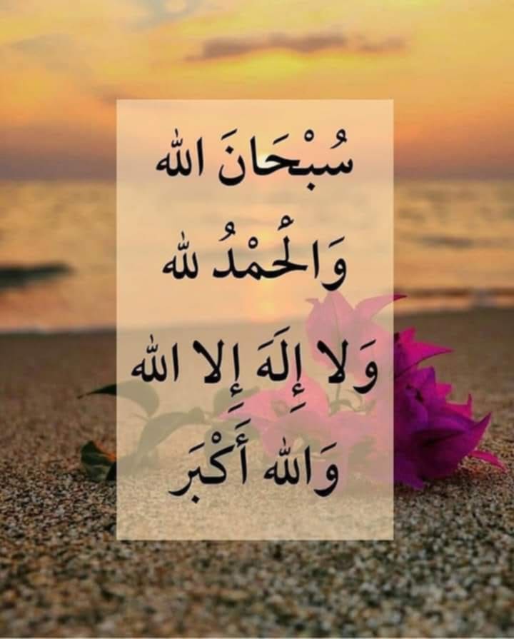سُبْحانَ اللهِ
وَالْحَمُدُ للهِ
وَلاَ إِلهَ إِلاَّ اللهُ 
وَاللهُ أَكْبَرُ
وَلاَ حَوْلَ وَلاَ قُوَّةَ إِلاَّ بِاللهِ الْعَلِيِّ الْعَظِيْمِ