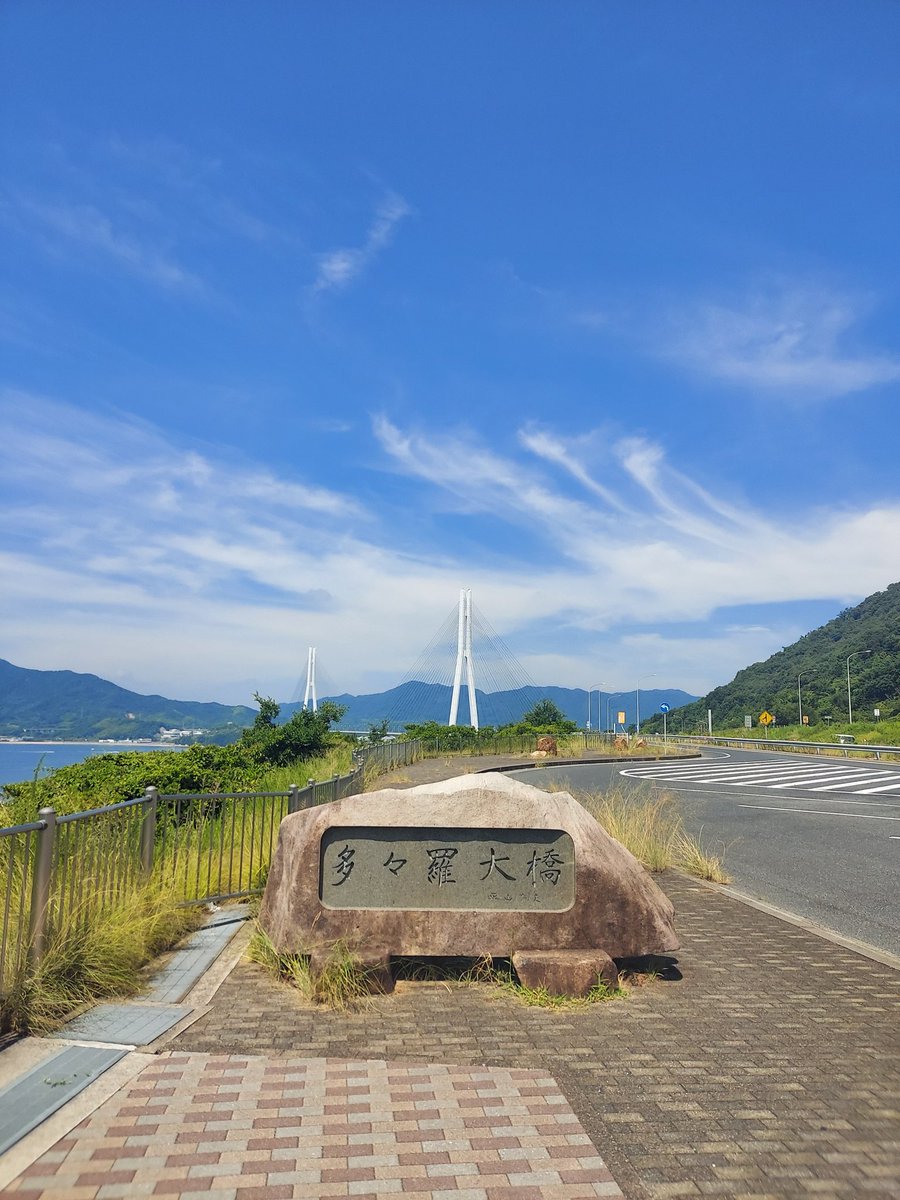ttstera's tweet photo. おはようございます☺️イマソラ特別版②は瀬戸内海からお届けします🤣朝ホテルで撮り忘れただけなんですが🥹今日は四国に渡ってちょいと団体見学してからユックリ帰ります😅
#イマソラ
#多々羅橋
#ATCJ https://t.co/oFAt7sUDzn