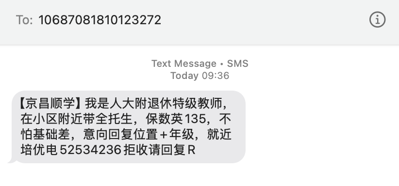 海淀区父母，经常收到这样的短信。

（我作为一个父亲，坚持的底线之一，就是我娃绝对不参加任何学科教培。我愿意承担这一原则带来的一切后果。）

侮辱智商，煽动焦虑。

频繁收到这一类短信，肯定是市场巨大，商业模式卓有成效。

这片土地怎么了？被什么粪水污染了吗？