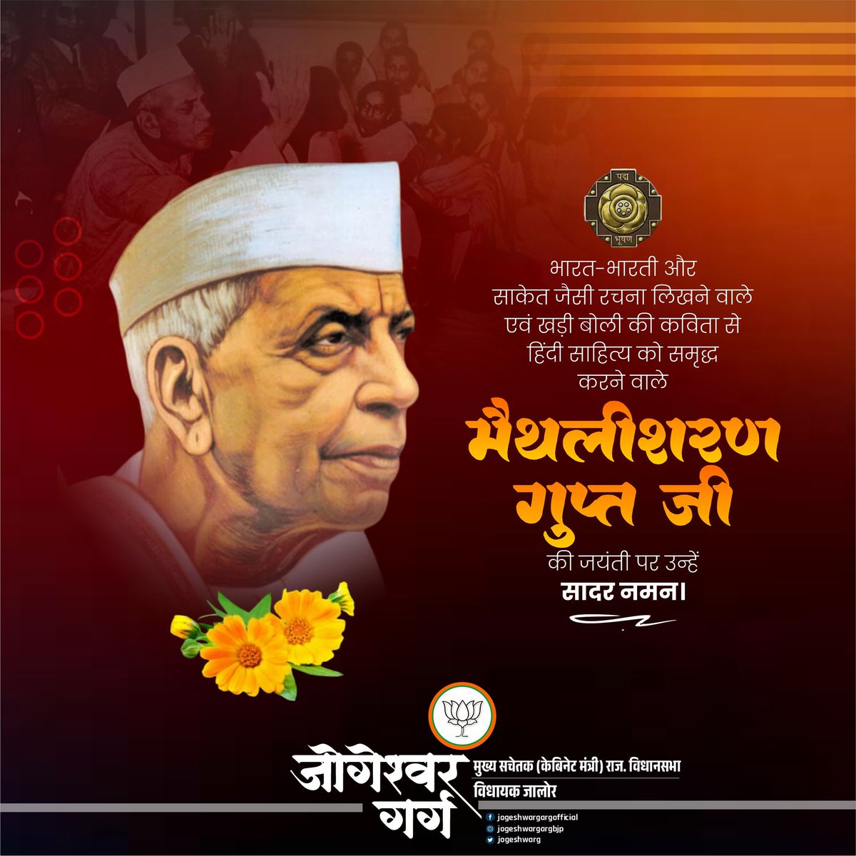 जो भरा नहीं है भावों से, जिसमें बहती रसधार नहीं।
वह हृदय नहीं पत्थर है, जिसमें स्वदेश का प्यार नहीं।।
हिन्दी के महान रचनाकार मैथिलीशरण गुप्त जी की जयंती पर शत्-शत् नमन।
#maithilisharanguptji