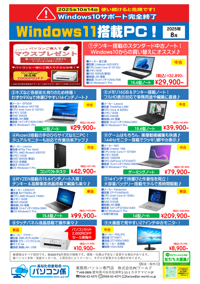 pcworld_inc's tweet photo. PCワールド「8月お買い得チラシ」 プリンター同時購入割引＆ PC購入時LINEクーポンでマウスプレゼント実施中！ https://t.co/VY5LUNML6f
