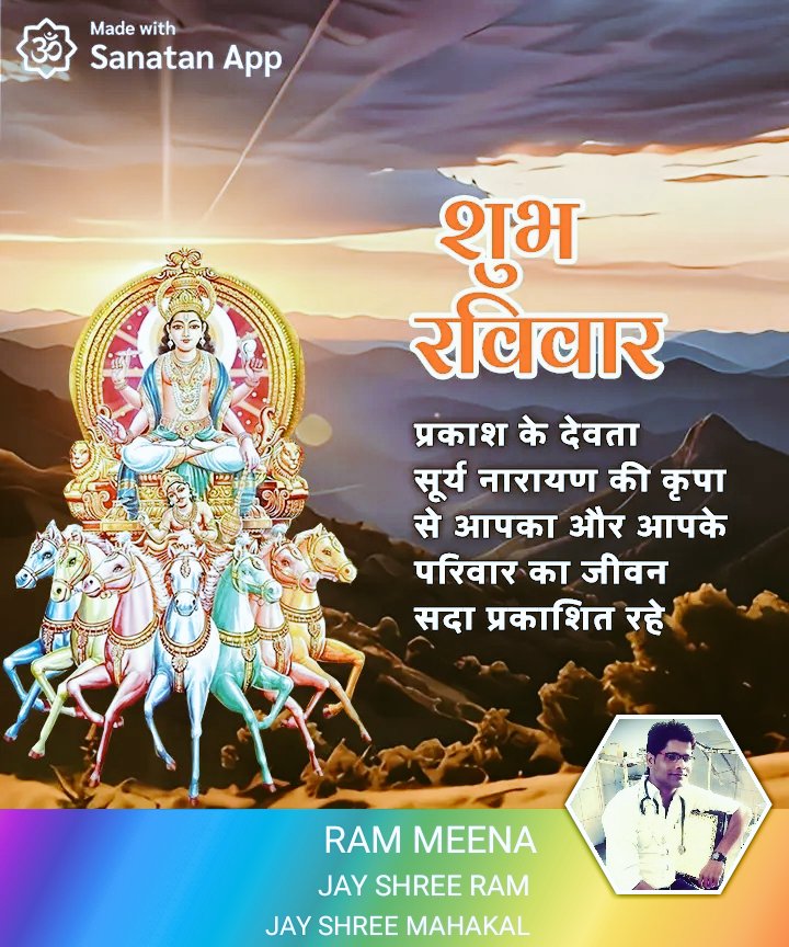 प्रकाश के देवता सूर्य नारायण कि कृपा से आपका और आपके परिवार का जीवन सदा प्रकाशित रहे।। 

शुभ रविवार, Good morning Dear friend