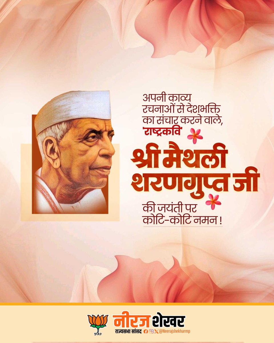 Neeraj Shekhar (@mpneerajshekhar) on Twitter photo पद्म भूषण से अलंकृत, 'राष्ट्रकवि' मैथिलीशरण गुप्त जी की जयंती पर सादर नमन।  
आपकी रचनाएं भारतीय संस्कृति, राष्ट्रभक्ति और मानवीय मूल्यों की जीवंत अभिव्यक्ति हैं। पद्म भूषण से अलंकृत, 'राष्ट्रकवि' मैथिलीशरण गुप्त जी की जयंती पर सादर नमन।  
आपकी रचनाएं भारतीय संस्कृति, राष्ट्रभक्ति और मानवीय मूल्यों की जीवंत अभिव्यक्ति हैं।