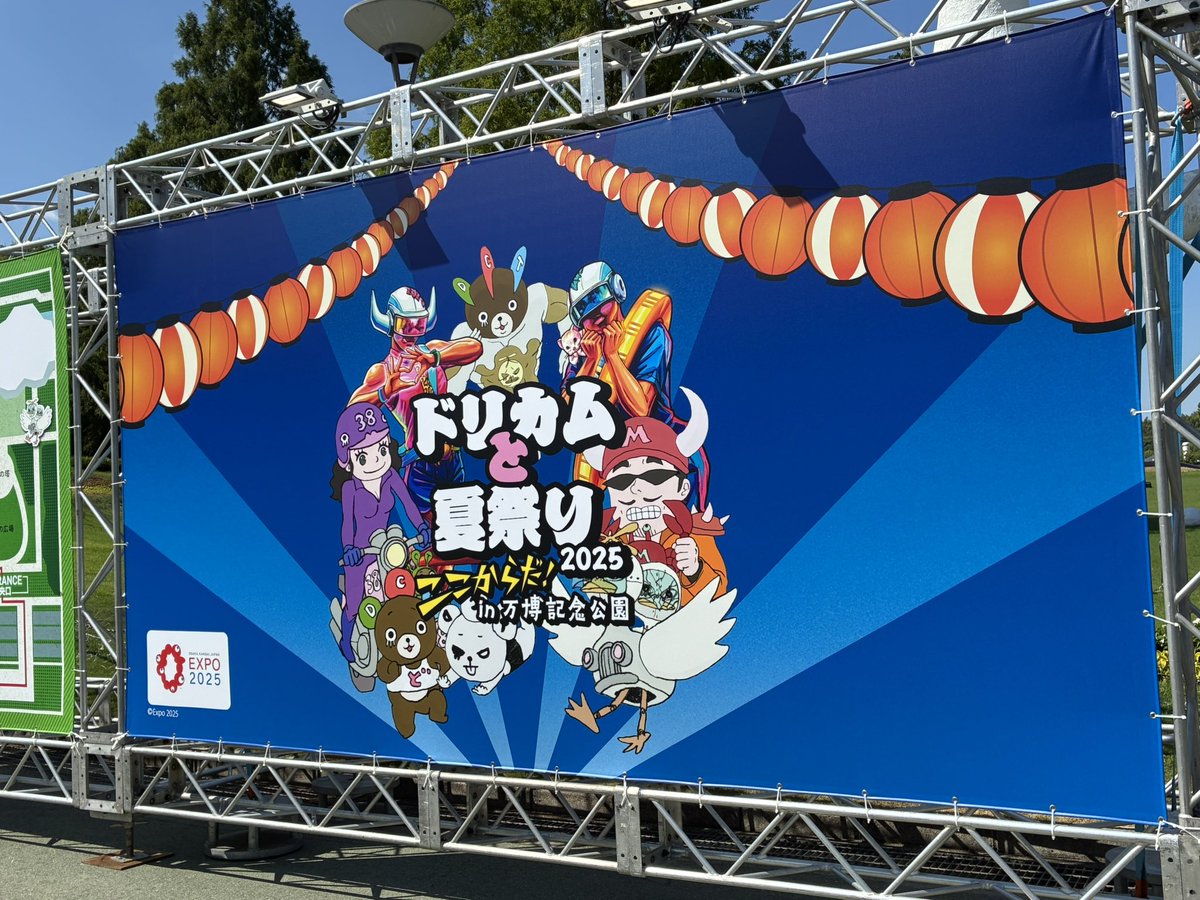 ライブ三昧2日目の昨日は、万博「公園」へ！
初のドリカム&amp;2日連続Da-iCEにワクワク😆
新しい学校のリーダーズはまた客席に乗り込んでて笑ったw
そして大阪LOVERのDa-iCEver.とドリカムver.！贅沢すぎんか⁈
やっぱり暑かったけど、楽しかった！