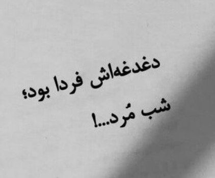 امیرالمؤمنین علیه‌السلام فرمود:

از دنیا دوری کن؛
وای که اگر مرگ برسد.
و تو هنوز دنبال آن باشی؛
بدبختی عاقبت توست...!

 غررالحکم(فصل۲)، حدیث ۱۷۴