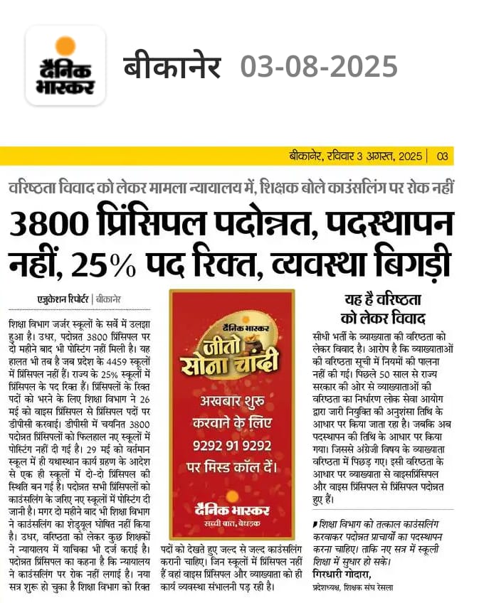 आदरणीय मुख्यमंत्री <a href="/BhajanlalBjp/">Bhajanlal Sharma</a> जी, शिक्षा मंत्री <a href="/madandilawar/">Madan Dilawar</a> जी नया सत्र, प्रवेशोत्सव चल रहा है पदोन्नत प्राचार्यों का पदस्थापन करें ताकि स्कूली शिक्षा की व्यवस्था सुधर सकें।
<a href="/RajCMO/">CMO Rajasthan</a>
<a href="/rajeduofficial/">Dept of Education, Rajasthan</a> <a href="/EduMinOfIndia/">Ministry of Education</a> <a href="/VasundharaBJP/">Vasundhara Raje</a> <a href="/AshishModiIAS/">Ashish Modi</a> <a href="/DrAshokJat/">Dr. Ashok Jat</a>