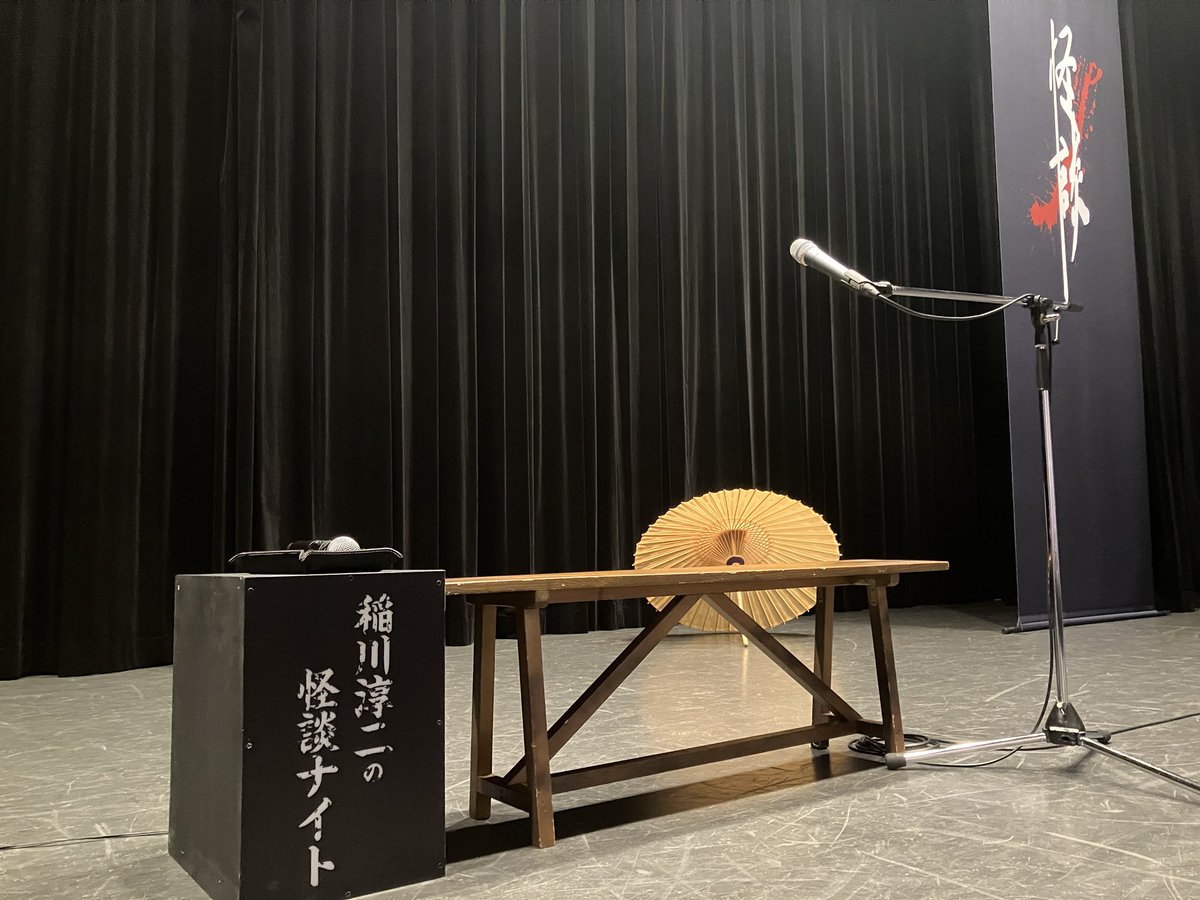 本日、2日目！札幌共済ホールでの公演です。
怪場13:00　怪宴14:00

当日券は13:00より¥7,000で販売いたします。
ご来場お待ちしております♪