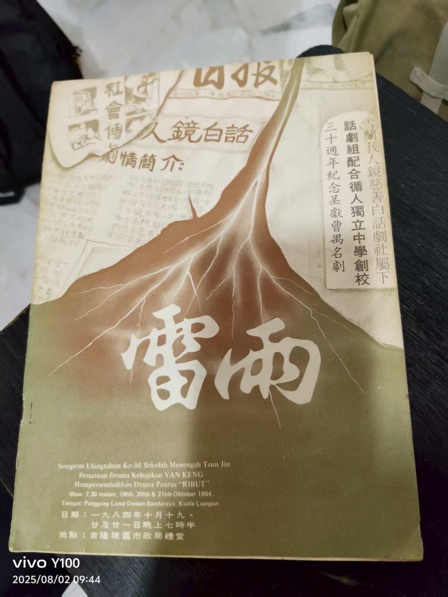 昨日(8.2)現地見学。戯劇文化館、旧劇場、星州日報社など。昼食は地元名物の骨肉茶。夜座談会。戯劇文化館はシンポ主催者沈国明氏の自宅の一部を資料館として開放。マレーシアで上演された曹禺『雷雨』パンフなどをみる。写真は1971年、1984年上演パンフ。