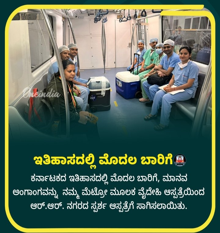 LSameksha's tweet photo. ವೈದ್ಯಕೀಯ ಸಾಧನೆಗೆ ಪೂರಕವಾದ ಹೆಜ್ಜೆ!
ದೇಶದಲ್ಲೇ ಮೊದಲ ಬಾರಿಗೆ ಮೆಟ್ರೋ ಮೂಲಕ ಅಂಗಾಂಗ ಸಾಗಣೆ – ವೈದೇಹಿ ಆಸ್ಪತ್ರೆಯಿಂದ ಸ್ಪರ್ಶ ಆಸ್ಪತ್ರೆಗೆ ಯಶಸ್ವಿ ಮಾನವ ಅಂಗಾಂಗ ಸಾಗಣೆ.
🙏 ಧನ್ಯವಾದಗಳು #BMRCL, ಆರೋಗ್ಯ ಕ್ಷೇತ್ರದಲ್ಲಿ ಮತ್ತೊಂದು ಮಹತ್ವದ ಕೊಡುಗೆ.
#MetroForLife #OrganTransport #HealthcareInnovation #BengaluruMetro #MedicalMilestone