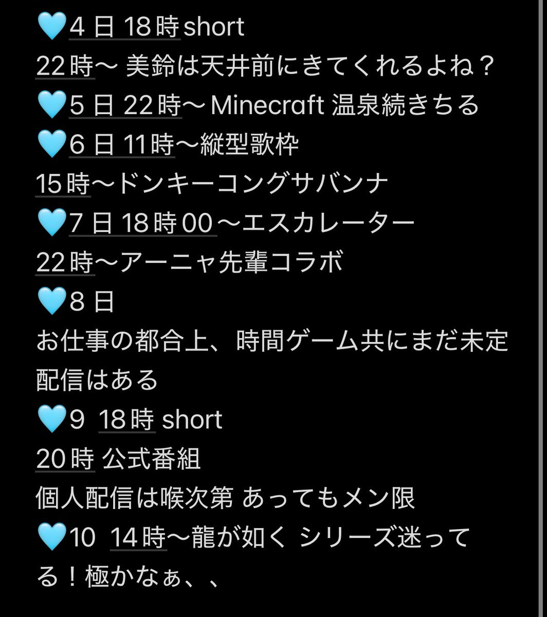 @mizumiya_su: This is the schedule! It's simple, so there's a possibility that it might change from here 🥲 Thank you very much...!