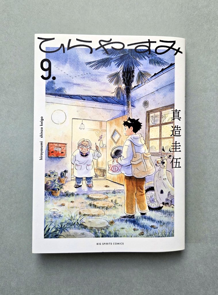 ひらやすみ最新9集発売中です！ たくさんのご感想、本当にありがとう