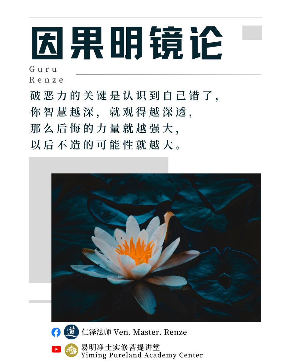 GuruRenze's tweet photo. 破惡力的關鍵是認識到自己錯了，你智慧越深，就觀得越深透，那麽後悔的力量就越強大，以後不造的可能性就越大。

#仁澤法師 #因果明鏡論 #四力忏悔 #破惡力的關鍵 #忏悔要完全認錯 https://t.co/UnQaIpcMoJ