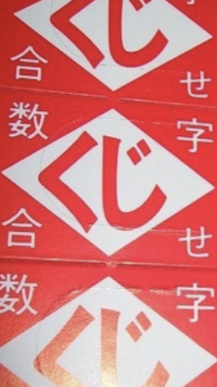 クジで当たりました やまなみ on X: 