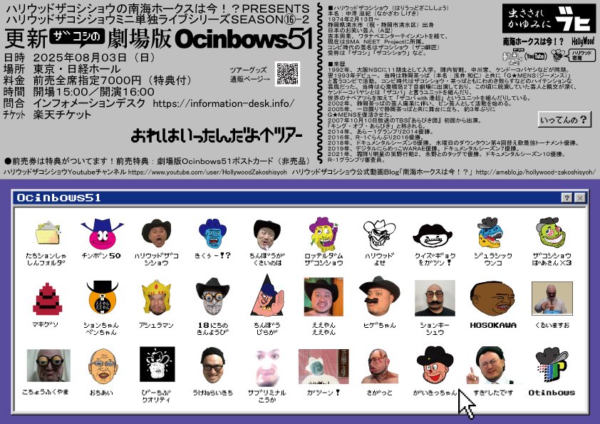 更新ザコシの劇場版Ocinbows51
#おれはいったんだよツアー