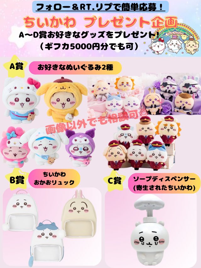 🎁#ちいかわ プレゼント企画🎁

今回も大人気グッズをご用意✨
画像のA～Cから【お好きなもの】を
抽選で1名様にプレゼント🎁

🧸応募方法🧸
①フォロー
②この投稿をリポスト
③欲しいグッズをリプで教えてね（任意）

たくさんのご参加お待ちしてます💖

#プレゼント企画 #懸賞 #ちい活