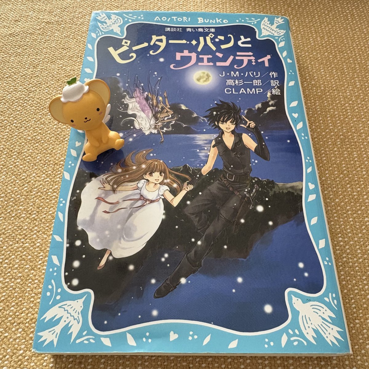 ピーター・パンとウェンディ （2010年 / 青い鳥文庫） 当時に買い