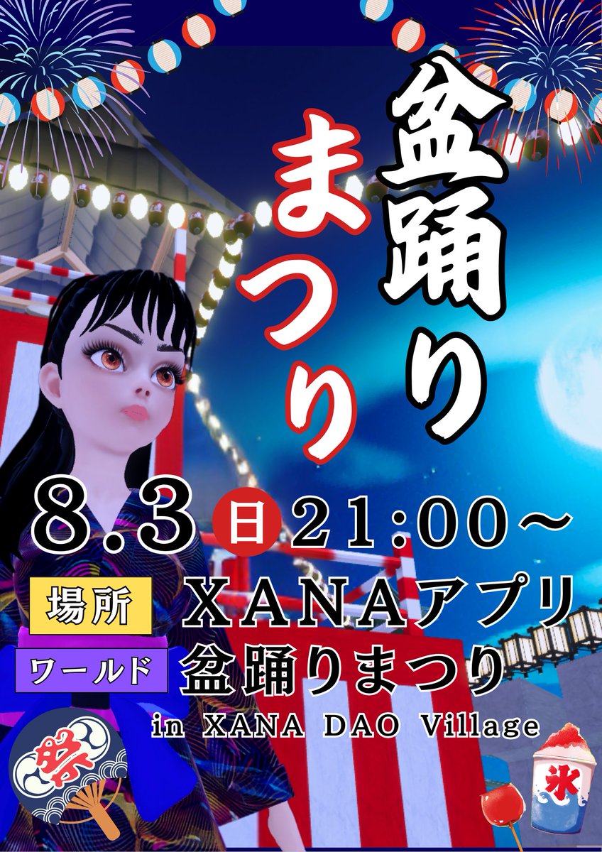 ms_takeshi23's tweet photo. 🌕🏮メタバース盆踊り2025🏮🌕
／
📢本日21時から✨
＼

今年の夏、XANAメタバースに⽇本の伝統が舞い降ります🌏
アバターで浴衣をまとい、バーチャルやぐらを囲んで踊り明かしましょう🕺

夏祭りを盛り上げる個性的なバーチャル出店もあります🍡

途中退出はご自由ですので、ご気軽にご参加下さい🙇

🗓️開催概要 
⽇時：2025年 8⽉3⽇（日）21:00〜 
会場：XANAメタバース内「盆踊りまつり in XANA DAO Village」 
参加費：無料（XANAアカウント登録のみ）

👇ワンクリックで盆踊り会場へ（スマホのみ可）👇
https://t.co/g8TAmQ9zQl