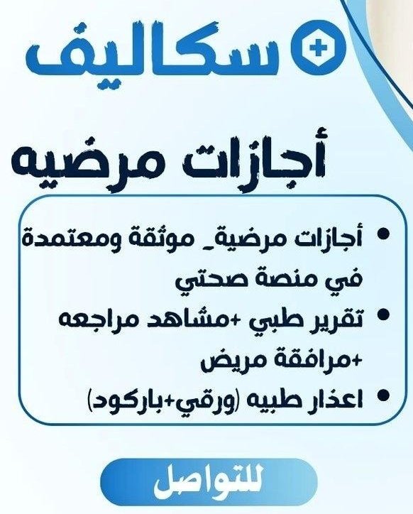 سكليف 
عذر طبي 
تقرير طبي 
اجازة مرضية 
wa.me/+966583385969