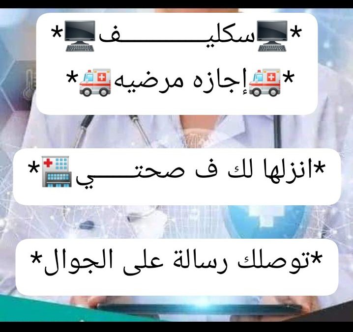 سكليف صحتي 
عذر طبي 
wa.me/+966583385969

#عبدالعزيز_بن_فهد