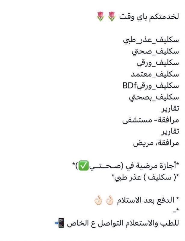 السلام عليكم 
سكليف صحتي إجازة مرضية 
تشييك باركود 
عذر طبي 
wa.me/+966583385969

#صباح_الخير_والسعاده