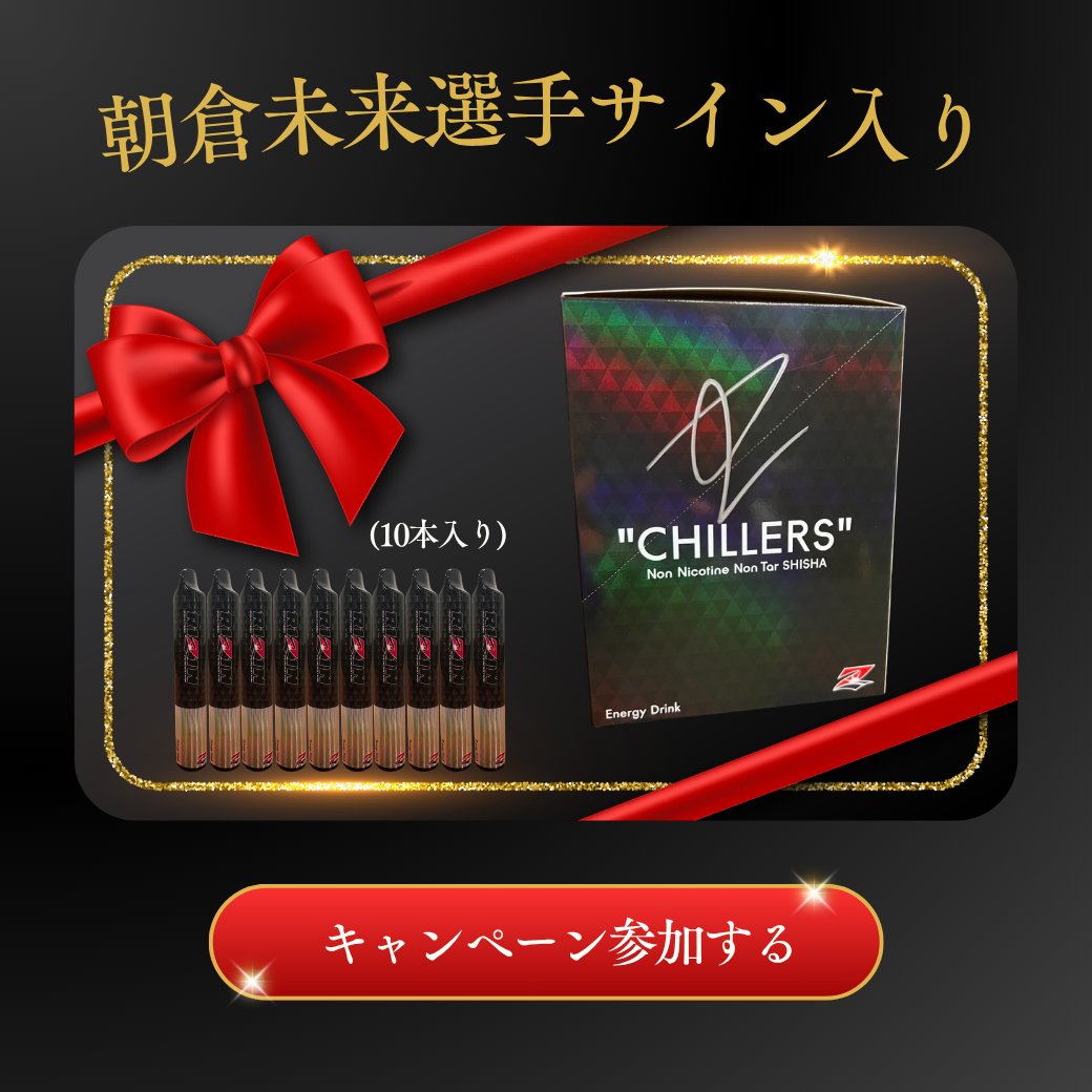 ／
本日！朝倉未来サイン入りCHILLERSキャンペーン終了🔥
＼

#超RIZIN4 限定キャンペーンがついに本日ラスト‼️
🎯抽選で当たる！
＼ 朝倉未来選手サイン入り【RIZINフレーバー10本セット（1箱）】／

昨夜の生配信では榊原社長もRIZINフレーバーを試して
「これ、マジでウマい！」と大絶賛🔥
