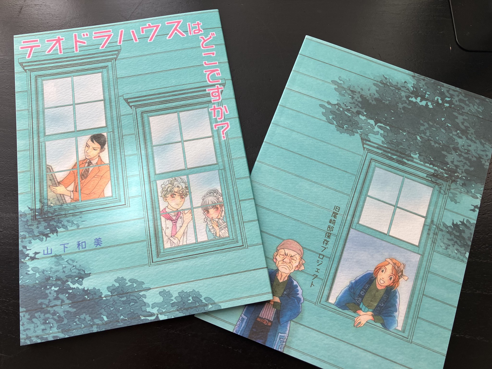 山下和美発行同人誌 テオドラハウスはどこですか？ 直筆サイン入り 旧尾崎テオドラ邸 グッズ情報 on X: 