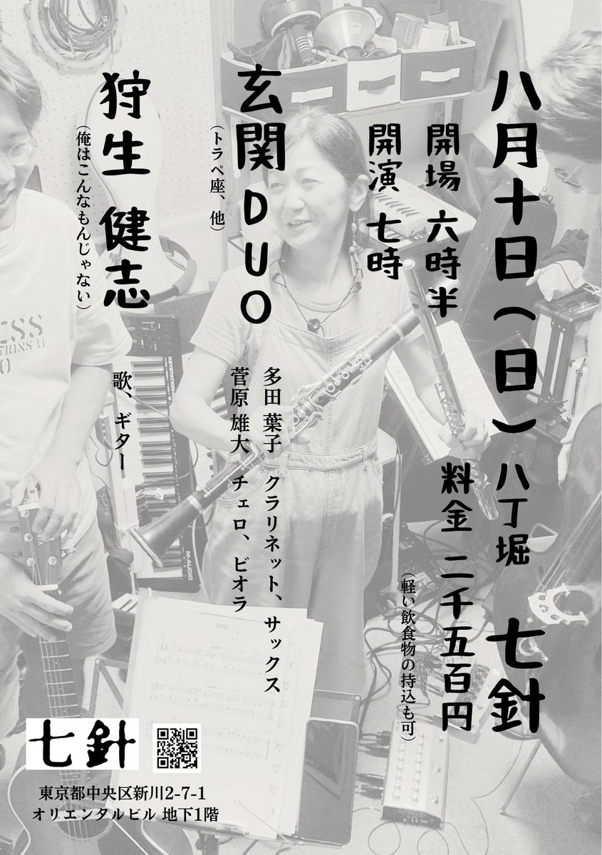 一週間後！！
昨日リハ、とても良い時間でした
双方のライブと共演も５，６曲
見に来てくれたら嬉しい

2025/8/10（日） 
八丁堀　七針 
18:30/19:00 2500円  
・玄関duo(多田葉子 cl.sax、菅原雄大 vc.vla) 
・狩生健志 gt.vo.