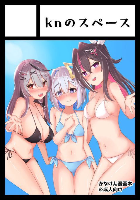 ◎貴方のサークル「knのスペース」は、日曜日 西地区 "は"ブロック-22b(西1ホール) に配置されました。

改めて告知です夏コミ2日目knts、skmt、azκちの3人と海に遊びに行ってなんやかんやでえっちなことになる本が出ますよろしくお願いします!!!! 