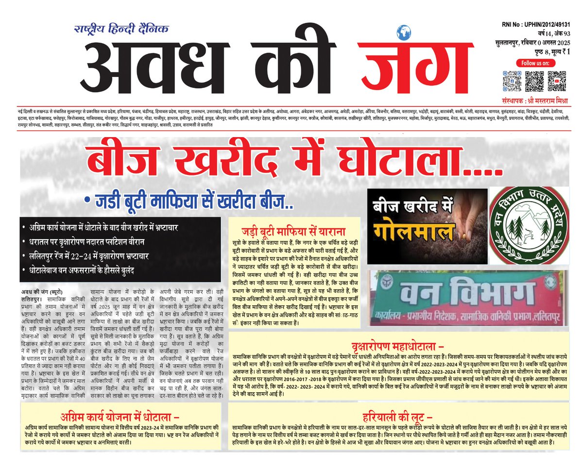 दैनिक अवध की जंग (@avadh_ki_jung) on Twitter photo बीज खरीद में घोटाला
जडी बूटी माफिया सें खरीदा बीज
अग्रिम कार्य योजना में धोटाले के बाद बीज खरीद में भ्रष्टाचार धरातल पर वृक्षारोपण नदारत प्लांटेशन बीरान ललितपुर रेंज में 22-24 में वृक्षारोपण
<a href="/DEFCCOfficial/">Department of Environment, Forest & Climate Change</a> <a href="/UpforestUp/">Environment, Forest and Climate Change Department</a> <a href="/UpfcForest/">Uttar Pradesh Forest Corporation</a> <a href="/dfolalitpur/">Social Forestry Division Lalitpur</a> <a href="/CMOfficeUP/">CM Office, GoUP</a> <a href="/myogioffice/">Yogi Adityanath Office</a> <a href="/DyCMGoUP/">Dy Chief Minister GoUP</a> बीज खरीद में घोटाला
जडी बूटी माफिया सें खरीदा बीज
अग्रिम कार्य योजना में धोटाले के बाद बीज खरीद में भ्रष्टाचार धरातल पर वृक्षारोपण नदारत प्लांटेशन बीरान ललितपुर रेंज में 22-24 में वृक्षारोपण
<a href="/DEFCCOfficial/">Department of Environment, Forest & Climate Change</a> <a href="/UpforestUp/">Environment, Forest and Climate Change Department</a> <a href="/UpfcForest/">Uttar Pradesh Forest Corporation</a> <a href="/dfolalitpur/">Social Forestry Division Lalitpur</a> <a href="/CMOfficeUP/">CM Office, GoUP</a> <a href="/myogioffice/">Yogi Adityanath Office</a> <a href="/DyCMGoUP/">Dy Chief Minister GoUP</a>