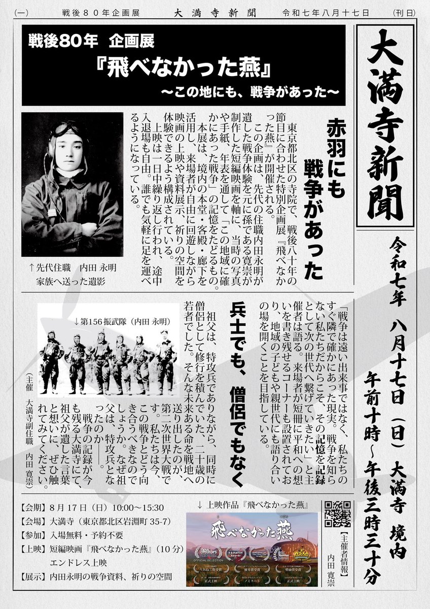 8.17
企画展『飛べなかった燕』

祖父は特攻隊の生き残りでした

#飛べなかった燕
#戦後80年
#特攻隊
#僧侶