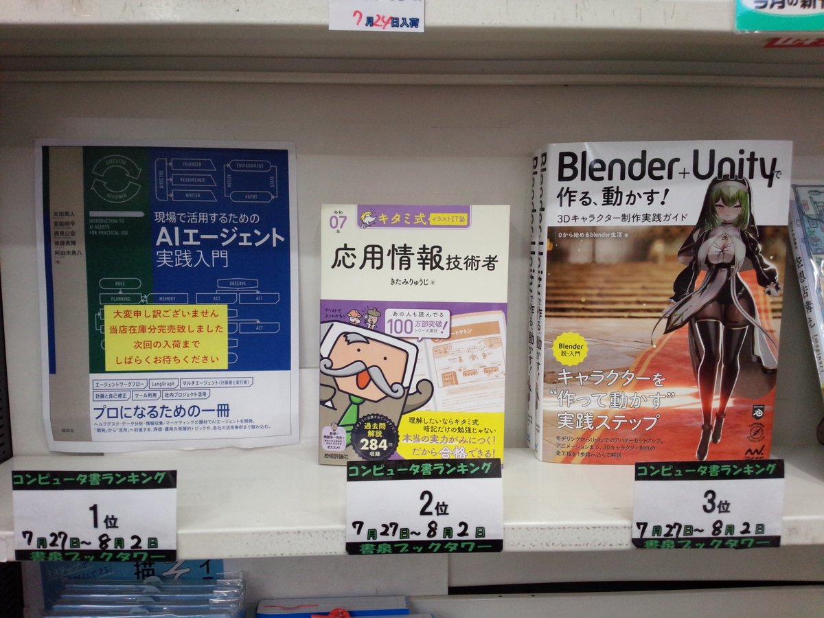 【書泉ブックタワーコンピュータ書ベスト】7/27-8/2 付 1位「現場で活用するためのAIエージェント実践入門」講談社 ※完売中 2位「キタミ式イラストIT塾応用情報技術者〈令和07年〉」技術評論社 3位「Blender＋Unityで作る、動かす！3Dキャラクター制作実践ガイド」マイナビ出版