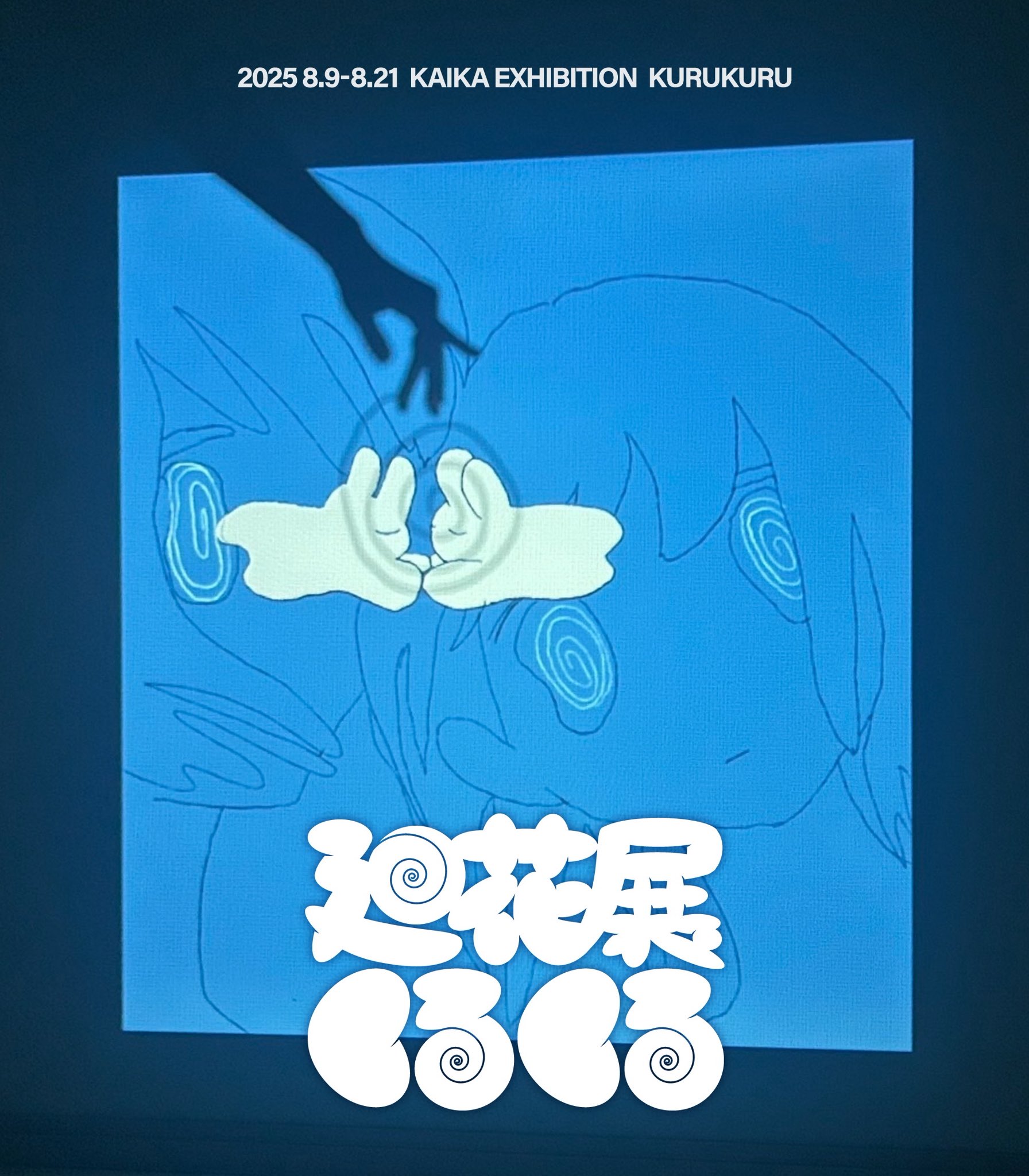 『100個限定品』廻花 くるくる展 複製原画集 廻花展くるくる 複製原画セット - メルカリ