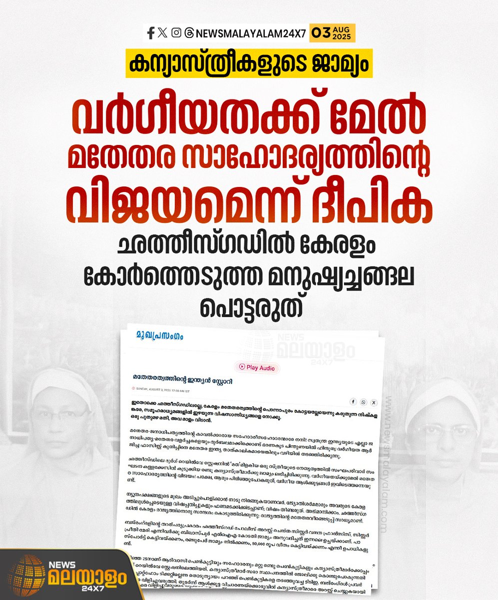 newsmalayalamtv's tweet image. കന്യാസ്ത്രീകളുടെ ജാമ്യം വർഗീയതക്ക് മേൽ മതേതര സാഹോദര്യത്തിന്റെ വിജയമെന്ന് ദീപിക. മുഖപ്രസംഗം മതേതരത്വത്തിന്റെ ഇന്ത്യൻ സ്റ്റോറിയെന്ന പേരിൽ

#Keralanunarrest #nunarrest #chattisgarh #bail #deepika #newsmalayalam24x7 #newsmalayalamtv