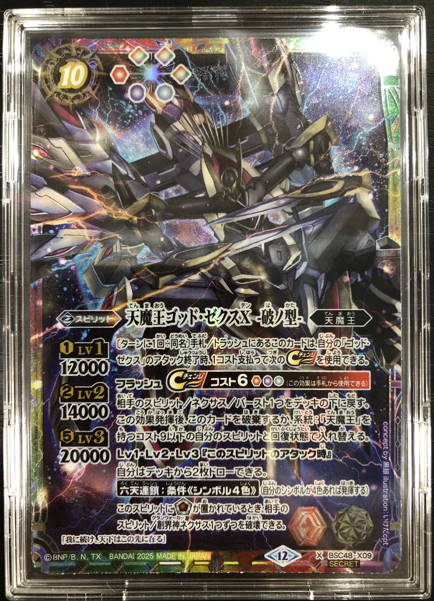 天魔王ゴッド・ゼクスX -破ノ型-(X)(BSC48-X09)（オレタン松山店