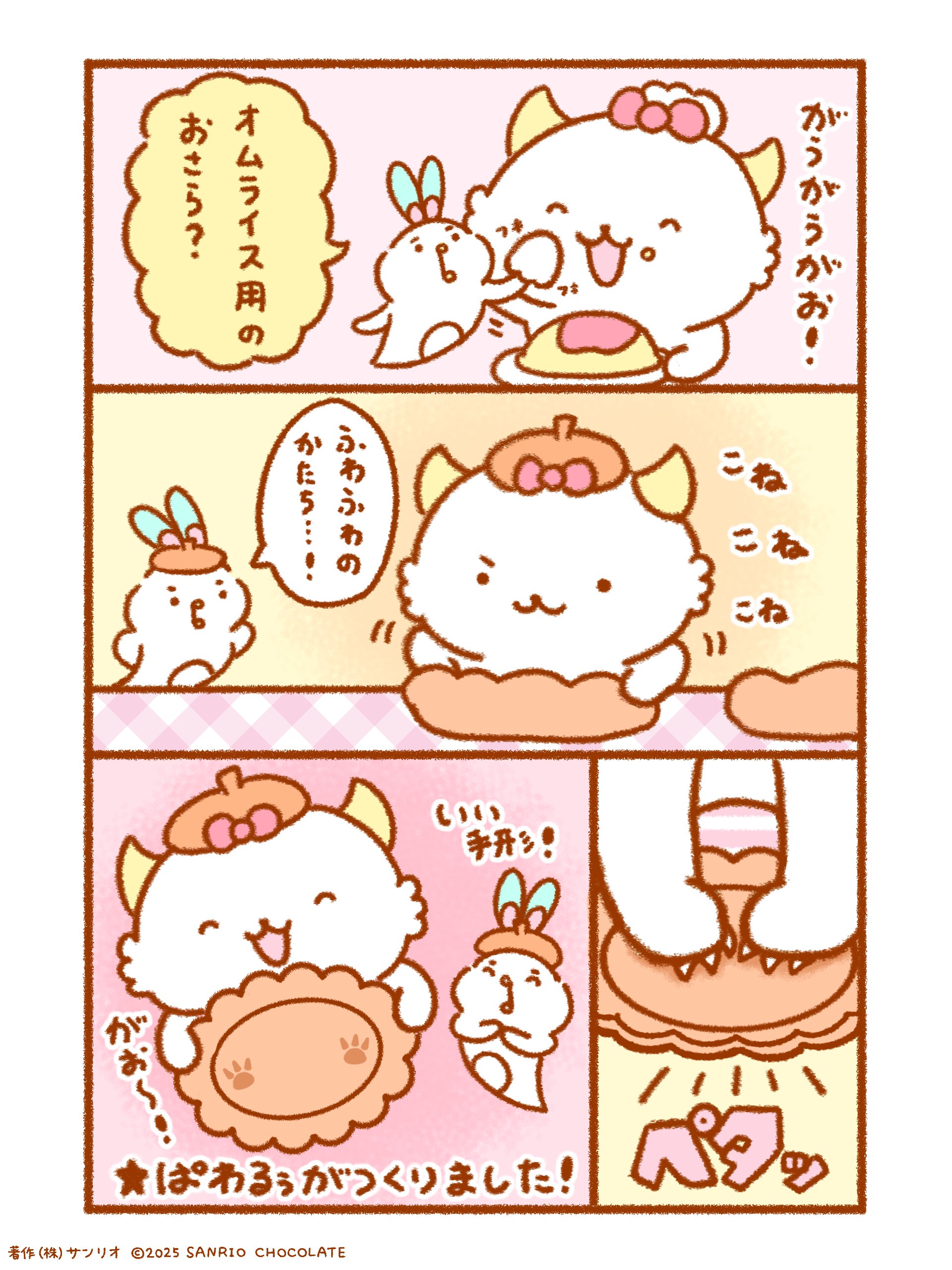 ぱわるぅページ がおぱわるぅ オムライスデザインシリーズ｜サンリオ
