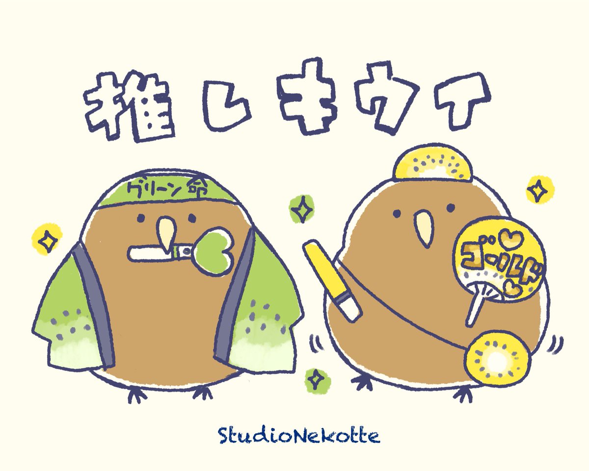 💚グリーン派とゴールド派💛
#illustration  #イラスト #キウイ #キーウィ #kiwi #ゆるい絵 #ゆるいイラスト #絵柄が好みって人にフォローされたい #スタジオネコッテ