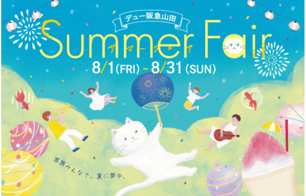 8月に入り、夏本番に入りましたね☀️

今年の夏もデュー阪急山田様のサマーフェアビジュアルを担当しました😊
サマーフェアは8/1(金)〜8/31(日)の期間、開催されています！

暑い日が続きますが、ご自愛ください。